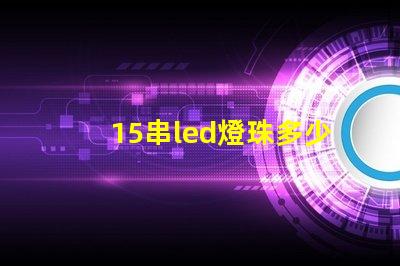 15串led燈珠多少伏 led燈珠串電阻的作用